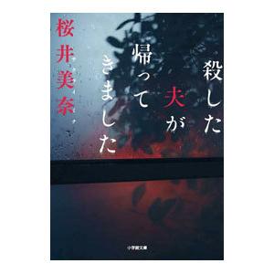 殺した夫が帰ってきました／桜井美奈