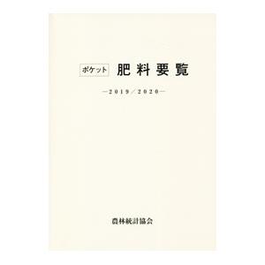 ポケット肥料要覧 2019／2020／農林統計協会