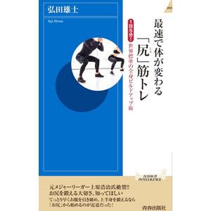最速で体が変わる「尻」筋トレ／弘田雄士