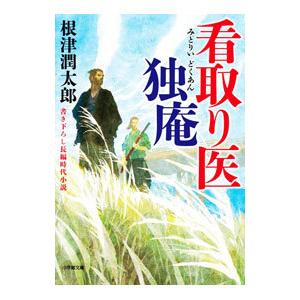 看取り医 独庵／根津潤太郎