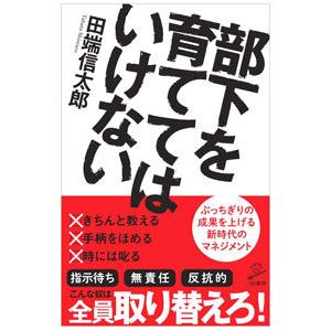 部下を育ててはいけない／田端信太郎