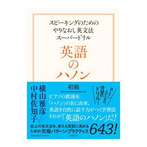 英語のハノン 初級／MorrisonMichael