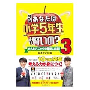 クイズあなたは小学5年生より賢いの？ 3／日本テレビ放送網
