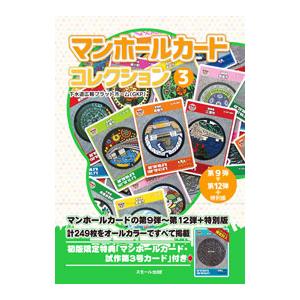 マンホールカードコレクション 3／下水道広報プラットホーム