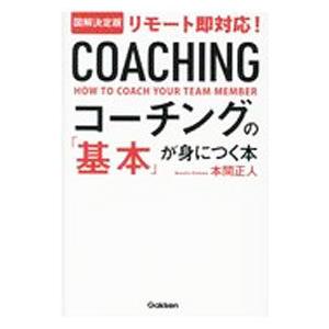 コーチングの「基本」が身につく本／本間正人