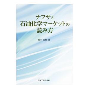 ナフサと石油化学マーケットの読み方／柳本浩希｜netoff