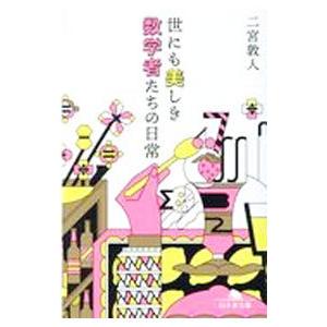 世にも美しき数学者たちの日常／二宮敦人
