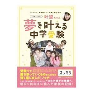 ノッチファミリー叶望ちゃん夢を叶える中学受験／東京ニュース通信社