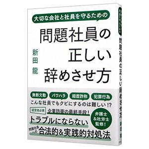 問題社員の正しい辞めさせ方／新田龍