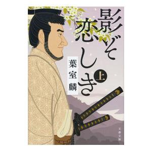影ぞ恋しき 上／葉室麟