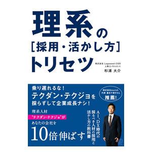 理系の〈採用・活かし方〉トリセツ／杉浦大介