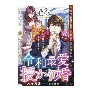 令和最愛授かり婚／水守恵蓮