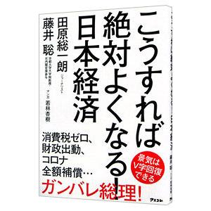 こうすれば絶対よくなる！日本経済／田原総一朗