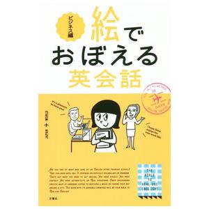 絵でおぼえる英会話 ビジネス編／オーエリー