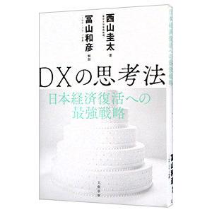 ＤＸの思考法／西山圭太