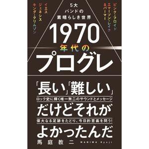 １９７０年代のプログレ／馬庭教二