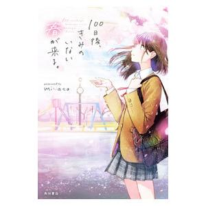 100日後、きみのいない春が来る。／miNato