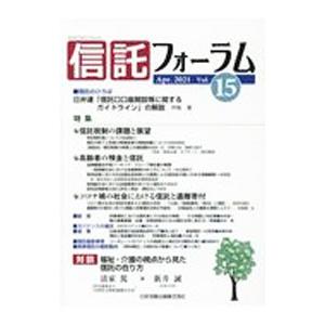 信託フォーラム Vol．15（2021Apr．）／日本加除出版