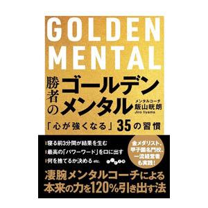 勝者のゴールデンメンタル／飯山晄朗