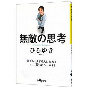 無敵の思考／西村博之