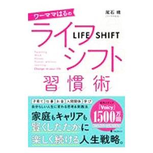 ワーママはるのライフシフト習慣術／尾石晴の買取情報