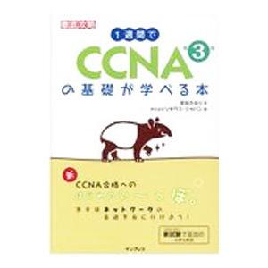 1週間でCCNAの基礎が学べる本 【第3版】／宮田かおり