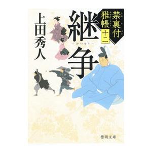 継争／上田秀人