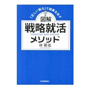 図解戦略就活メソッド／林晃佑