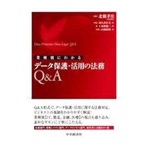 業種別にわかるデータ保護・活用の法務Ｑ＆Ａ／北條孝佳