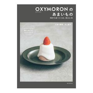 ＯＸＹＭＯＲＯＮのあまいもの／大島小都美