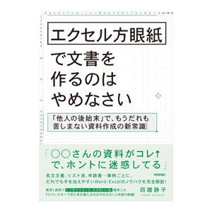 エクセル方眼紙で文書を作るのはやめなさい／四禮静子