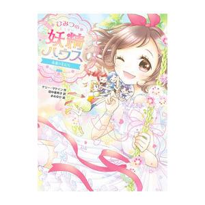 ひみつの妖精ハウス−永遠の友だち− （ひみつの妖精ハウス12）／ケリー・マケイン
