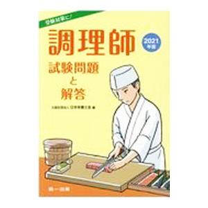 調理師試験問題と解答 ２０２１年版／日本栄養士会