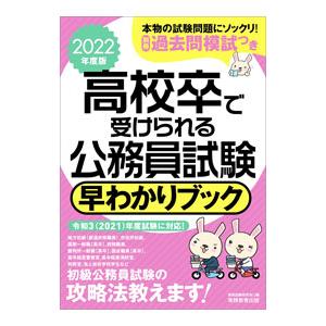 高校卒で受けられる公務員試験早わかりブック 2022年度版／資格試験研究会