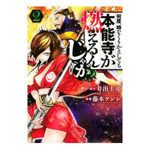 何度、時をくりかえしても本能寺が燃えるんじゃが！？ 2／藤本ケンシ