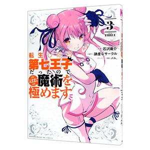 転生したら第七王子だったので、気ままに魔術を極めます 3／石沢庸介