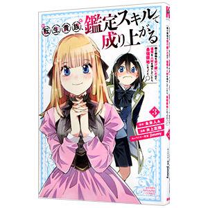 転生貴族、鑑定スキルで成り上がる 〜弱小領地を受け継いだので、優秀な人材を増やしていたら、最強領地に...
