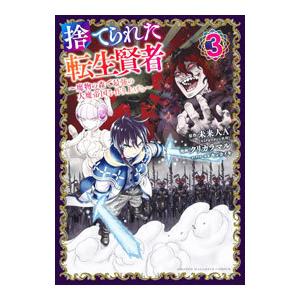 捨てられた転生賢者−魔物の森で最強の大魔帝国を作り上げる− 3／クリカラマル