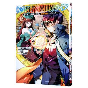 転生賢者の異世界ライフ 〜第二の職業を得て、世界最強になりました〜 12／彭傑（Friendly L...