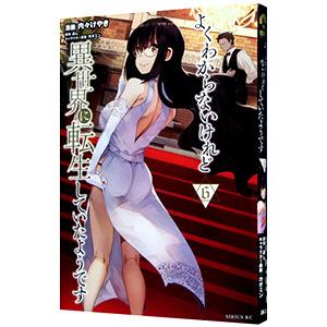 よくわからないけれど異世界に転生していたようです 6／内々けやき