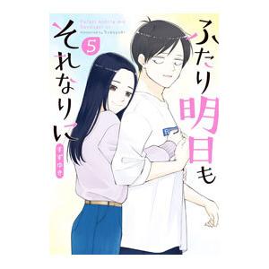 ふたり明日もそれなりに 5／すずゆき