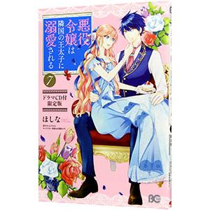 悪役令嬢は隣国の王太子に溺愛される 7 限定版／ほしな