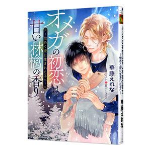 オメガの初恋は甘い林檎の香り−煌めく夜に生まれた子ヘ−／華藤えれな