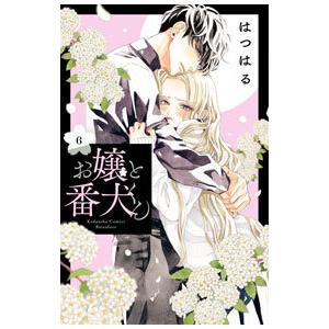 お嬢と番犬くん 6／はつはる