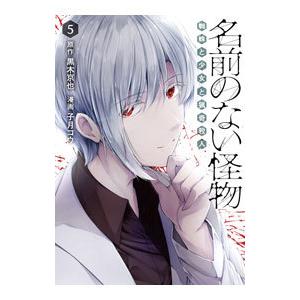 名前のない怪物 漫画 本 雑誌 コミック の商品一覧 通販 Yahoo ショッピング