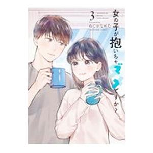 女の子が抱いちゃダメですか？ 3／ねじがなめた