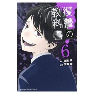 復讐の教科書 6／河野慶
