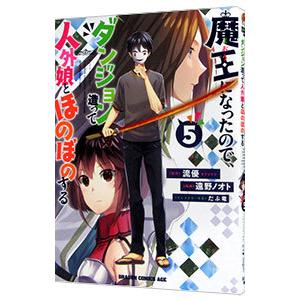 魔王になったので、ダンジョン造って人外娘とほのぼのする 5／遠野ノオト