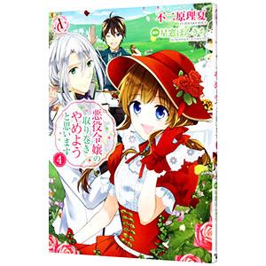 悪役令嬢の取り巻きやめようと思います 4／不二原理夏