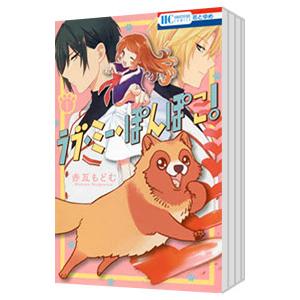 ラブ・ミー・ぽんぽこ！ （全5巻セット）／赤瓦もどむ